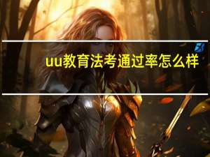 uu教育法考通过率怎么样