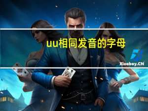 uu相同发音的字母