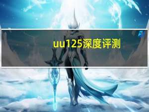 uu125深度评测（uu77k）