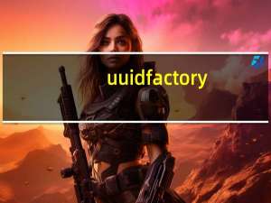 uuid factory (UUID生成器) 1.5.3.1075 绿色免费版（uuid factory (UUID生成器) 1.5.3.1075 绿色免费版功能简介）