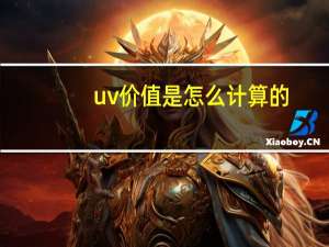 uv价值是怎么计算的
