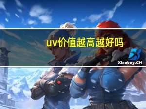uv价值越高越好吗