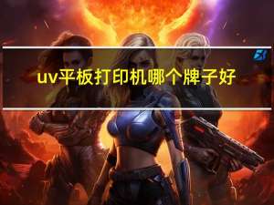 uv平板打印机哪个牌子好