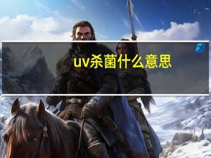 uv杀菌什么意思