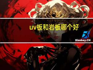 uv板和岩板哪个好