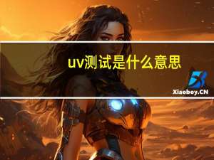 uv测试是什么意思