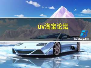 uv淘宝论坛（uv淘）