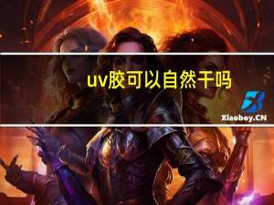 uv胶可以自然干吗