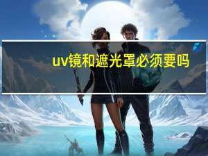 uv镜和遮光罩必须要吗