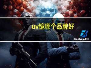 uv镜哪个品牌好