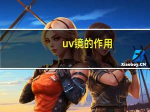 uv镜的作用