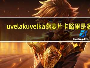 uvelak uvelka 燕麦片卡路里是多少