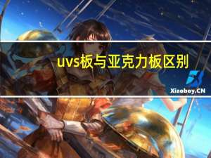 uvs板与亚克力板区别