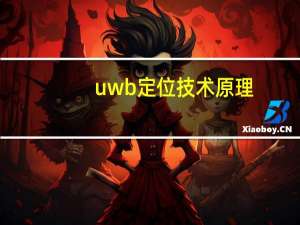 uwb定位技术原理