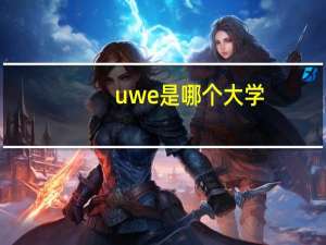 uwe是哪个大学