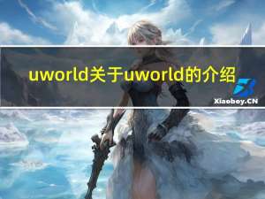 uworld 关于uworld的介绍