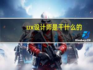 ux设计师是干什么的