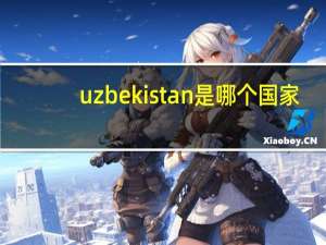 uzbekistan是哪个国家