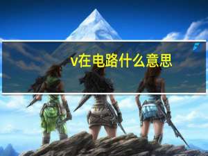 v在电路什么意思