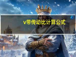 v带传动比计算公式