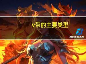 v带的主要类型