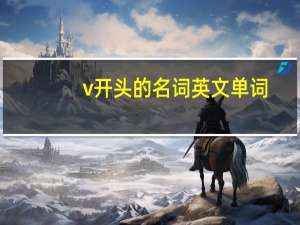 v开头的名词英文单词