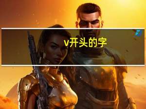v开头的字