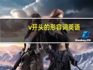 v开头的形容词 英语