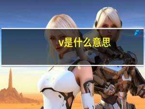 v是什么意思
