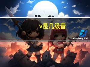 v是几级音（v是几）