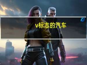 v标志的汽车
