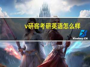 v研客考研英语怎么样
