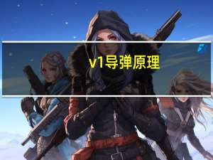 v1导弹原理（VX导弹简介）