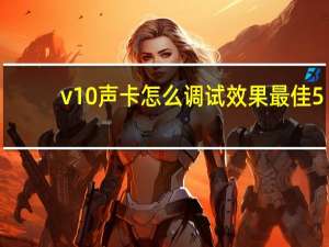 v10声卡怎么调试效果最佳 5.1声卡怎么调试