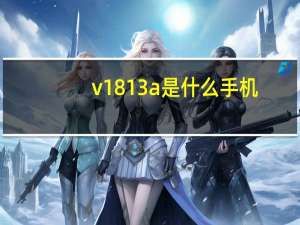 v1813a是什么手机