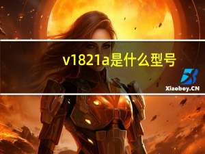 v1821a是什么型号