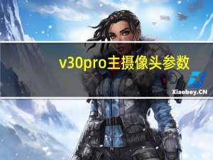 v30pro主摄像头参数