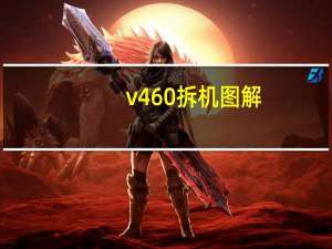 v460拆机图解（v460拆机）