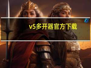 v5多开器官方下载（智器V5简介）