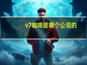 v7咖啡是哪个公司的