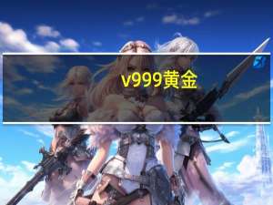 v999黄金（w999黄金版）