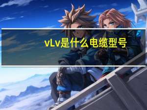 vLv是什么电缆型号（VLV是什么电缆）