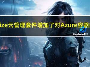 vRealize云管理套件增加了对Azure 容器的支持