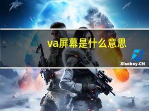 va屏幕是什么意思