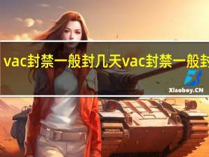 vac封禁一般封几天 vac封禁一般封多久