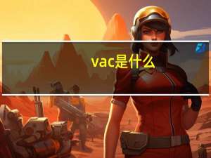 vac是什么