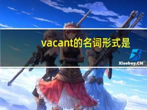 vacant的名词形式是？