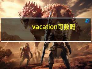 vacation可数吗