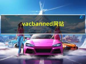 vacbanned网站（vacbanned查询）