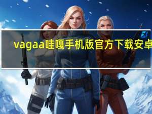 vagaa哇嘎 手机版官方下载安卓版（vagaa哇嘎电影下载）
